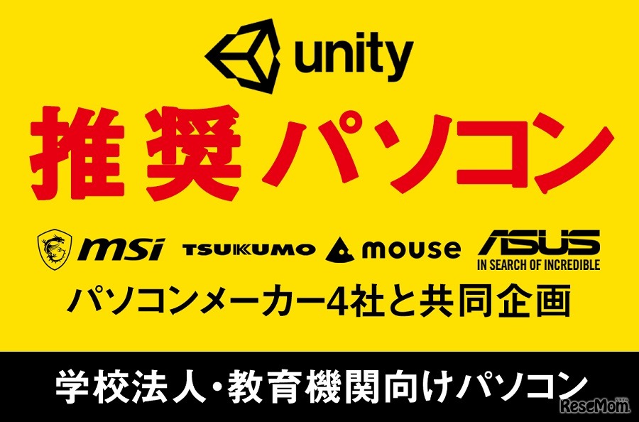 ユニティ・テクノロジーズ・ジャパンは、学校法人・教育機関向けの「Unity推奨パソコン」をパソコンメーカー4社と共同で企画した