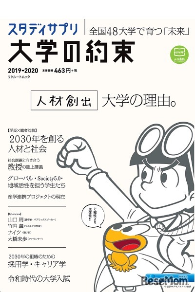 「大学の約束2019-2020」