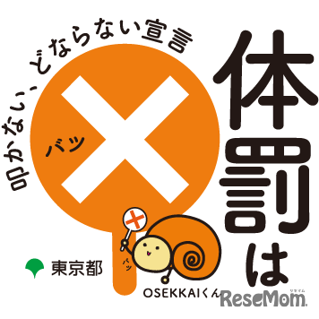 体罰は×（バツ）～叩かない、どならない宣言～