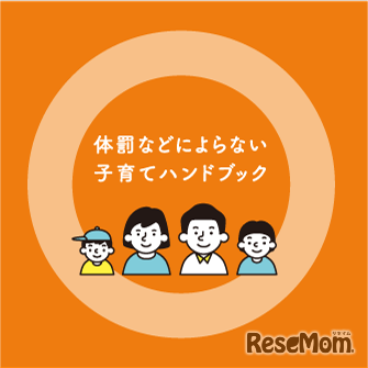 体罰は×（バツ）～叩かない、どならない宣言～ハンドブック