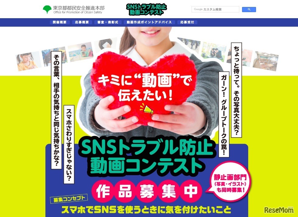 SNSトラブル防止動画コンテスト