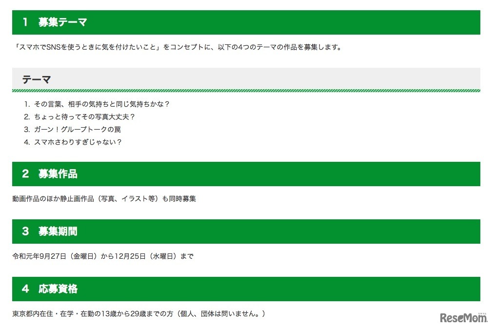 SNSトラブル防止動画コンテストの募集テーマや募集作品、応募資格など