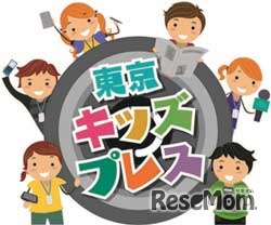 東京キッズプレス