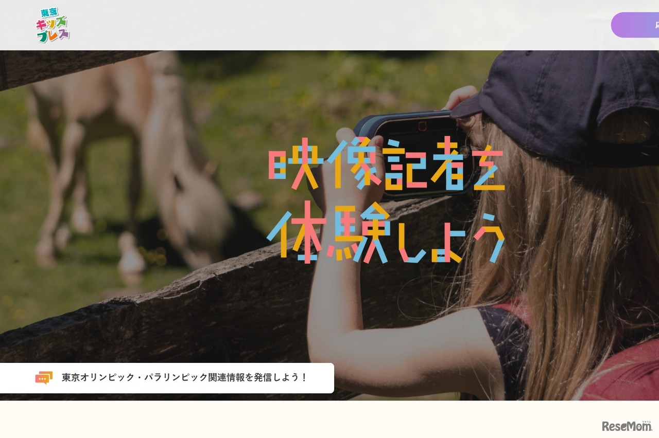 東京キッズプレス