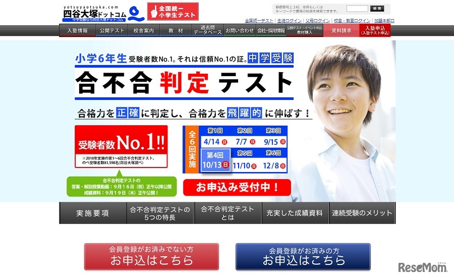 四谷大塚「合不合判定テスト」