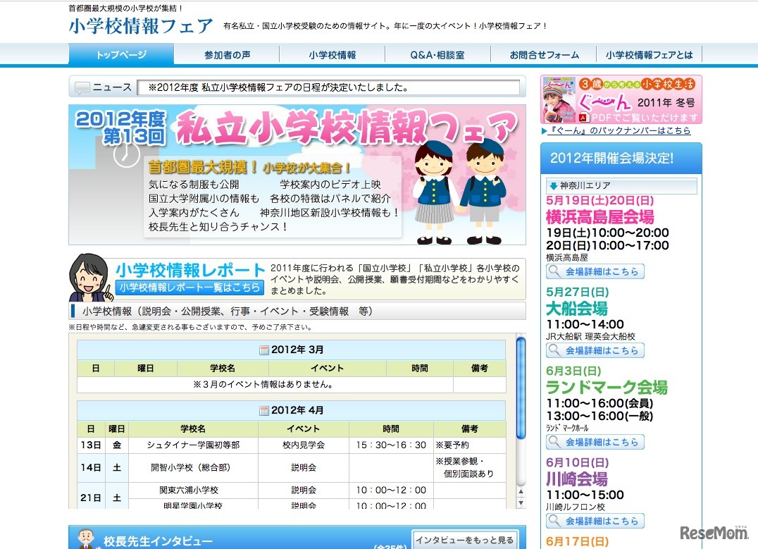 2012年度 私立小学校情報フェア