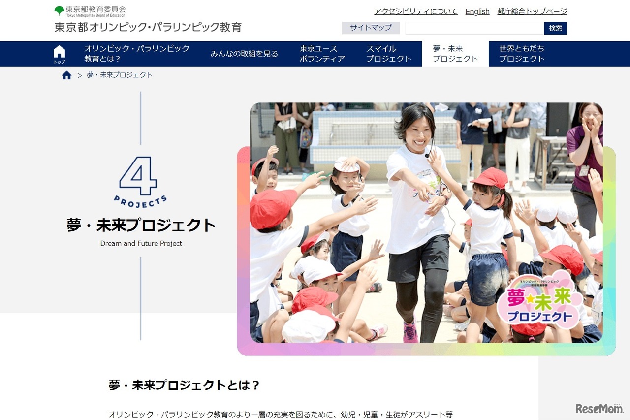夢・未来プロジェクト