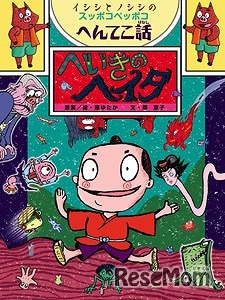 「イシシとノシシのスッポコペッポコへんてこ話」シリーズ