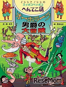 「イシシとノシシのスッポコペッポコへんてこ話」シリーズ