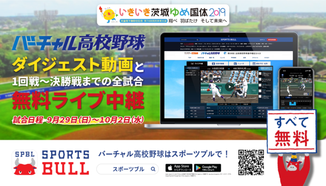 バーチャル高校野球、国体の高校野球競技（硬式）全11試合をライブ中継