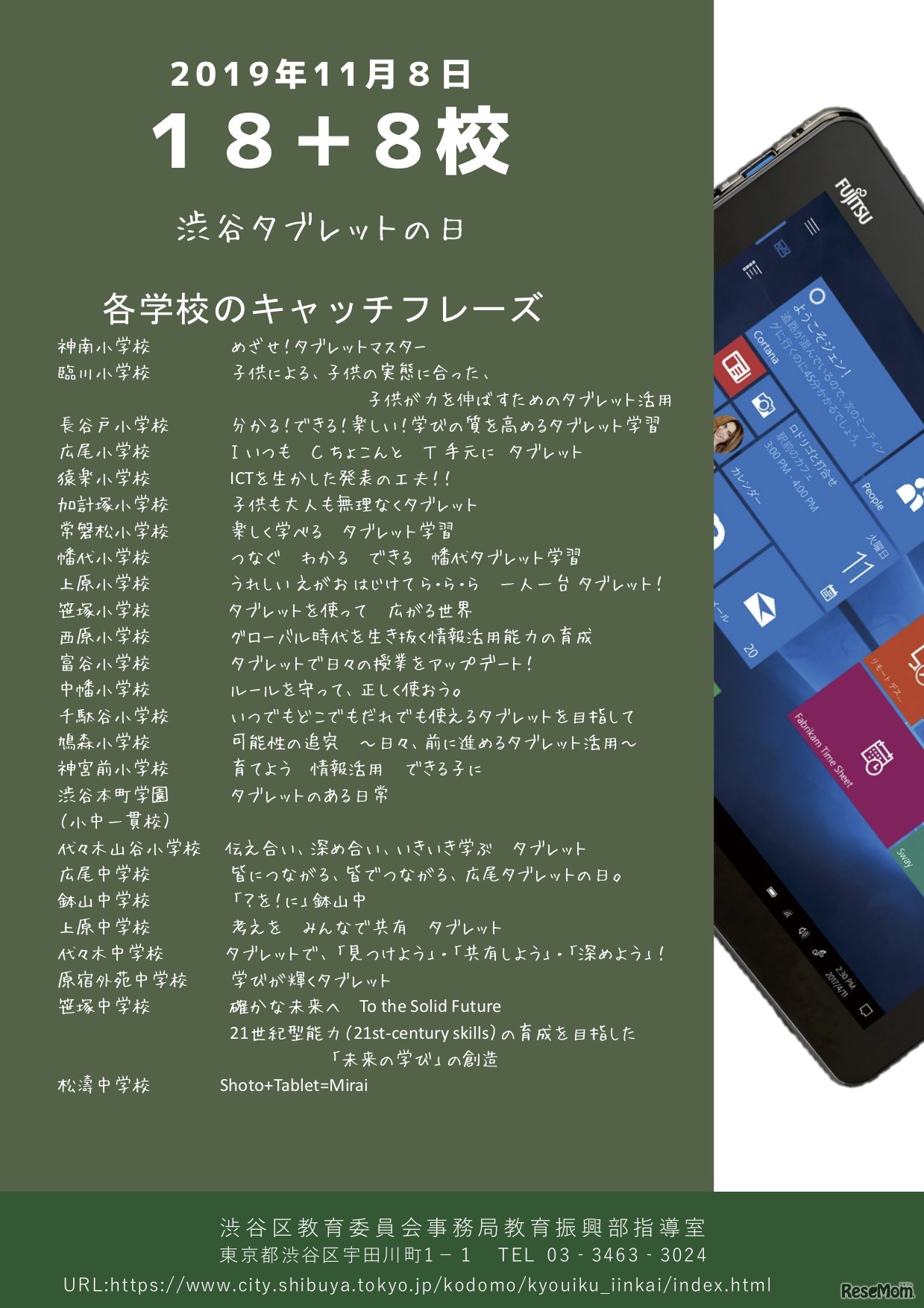 「渋谷タブレットの日」開催概要