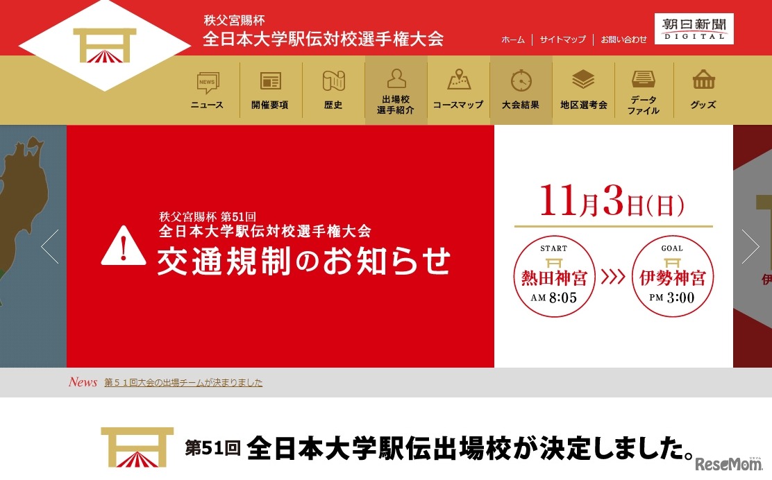 秩父宮賜杯 全日本大学駅伝対校選手権大会