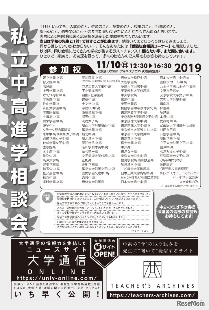 2019私立中学校・高等学校進学相談会