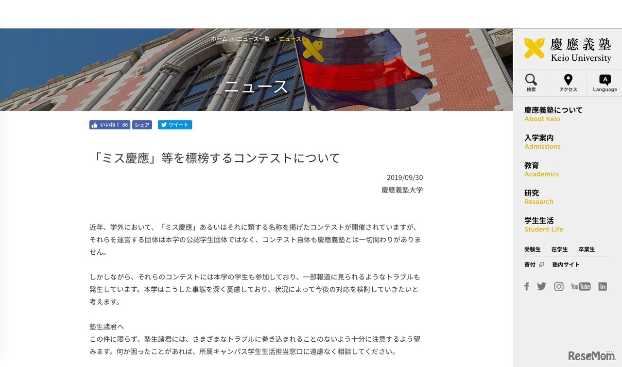 慶應義塾大学「『ミス慶應』等を標榜するコンテストについて」