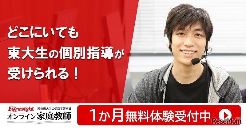 「オンライン家庭教師」無料体験受付中