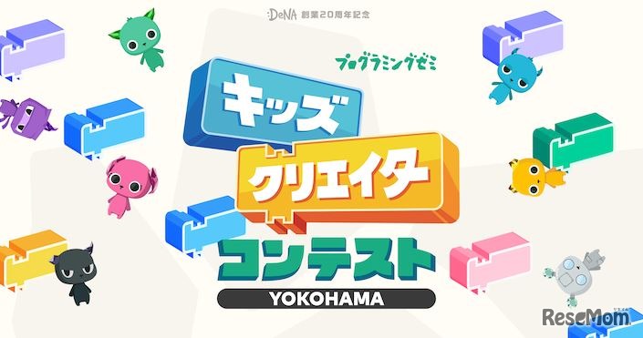キッズクリエイターコンテスト YOKOHAMA