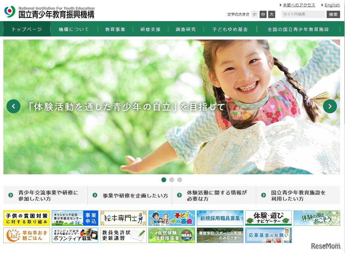 国立青少年教育振興機構