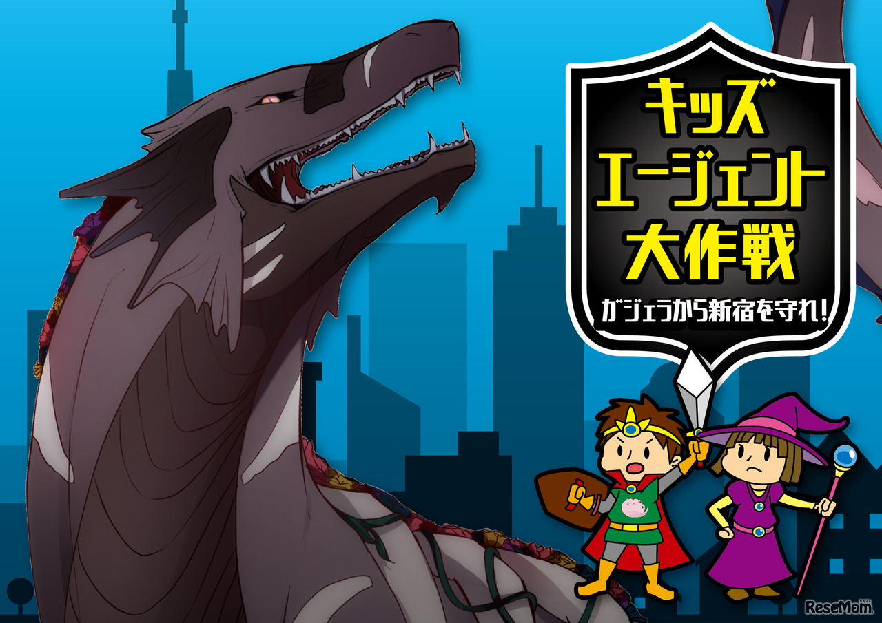 キッズエージェント大作戦～ガジェラから新宿を守れ！～