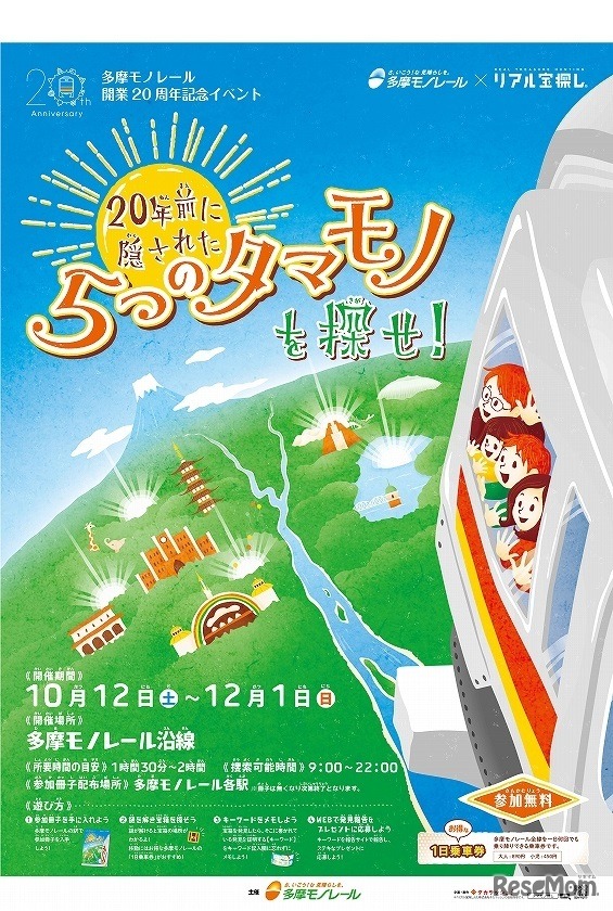 20年前に隠された5つのタマモノを探せ！