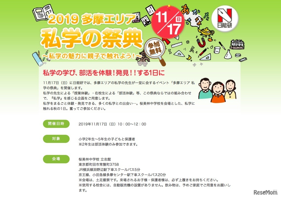 日能研「2019 多摩エリア 私学の祭典」