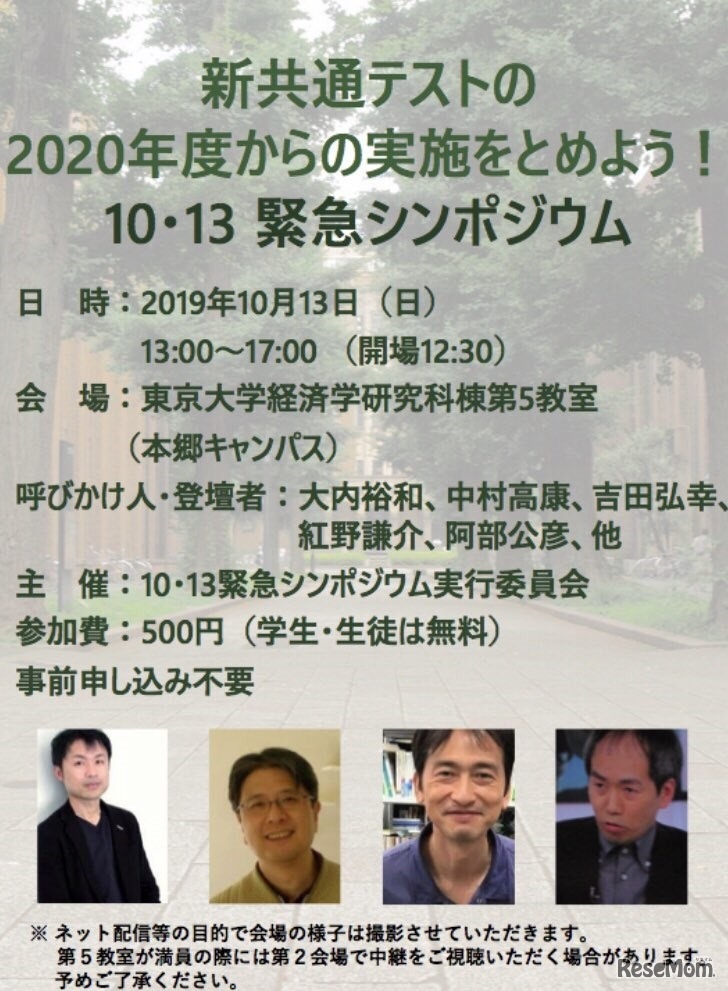 新共通テストの2020年度からの実施をとめよう！10・13緊急シンポジウム