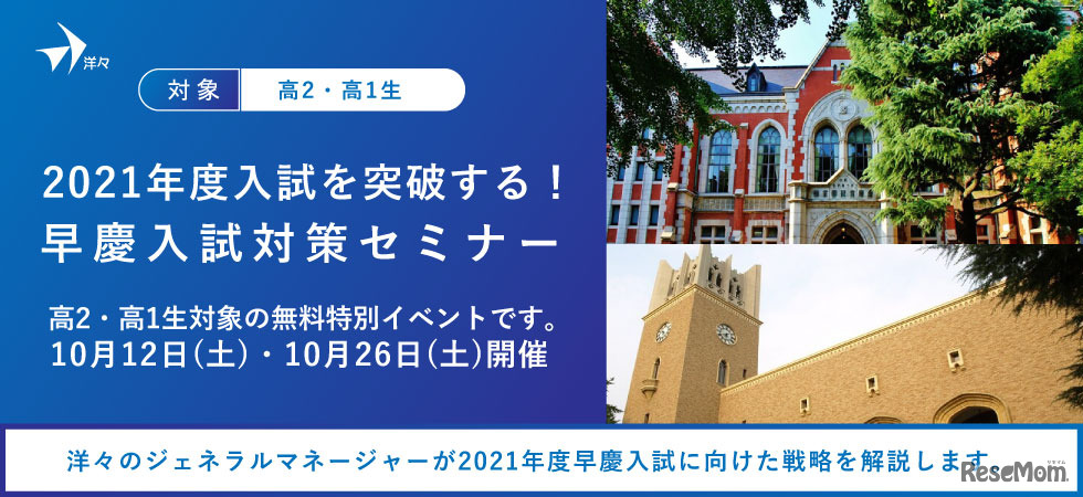2021年度入試を突破する！早慶入試対策セミナー