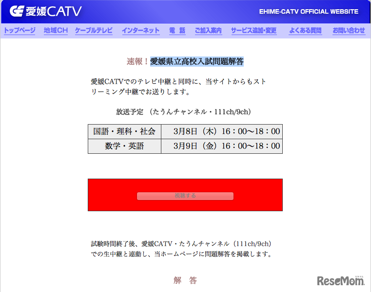 愛媛CATV、愛媛県立高校入試問題解答特設サイト