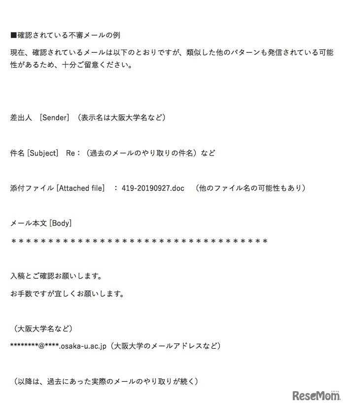 大阪大学で確認されている不審メールの例