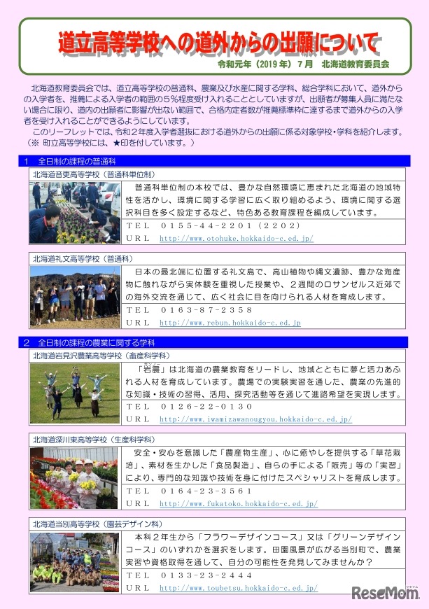 道立高等学校への道外からの出願について（学校紹介リーフレット）一部