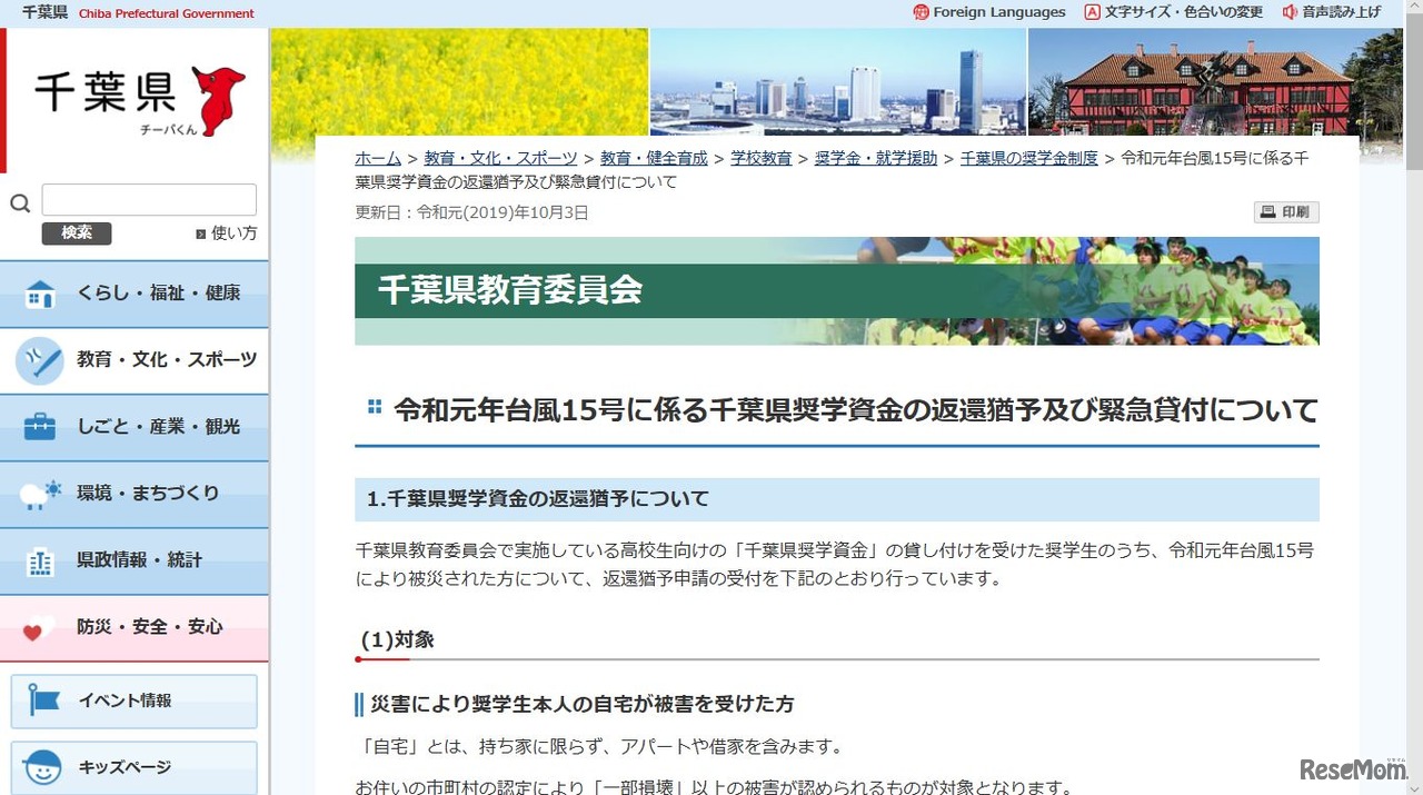 2019年台風15号に係わる千葉県奨学資金の返還猶予および緊急貸付