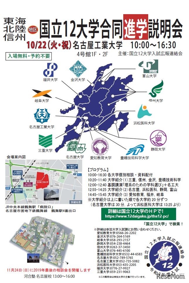 国立12大学合同進学説明会