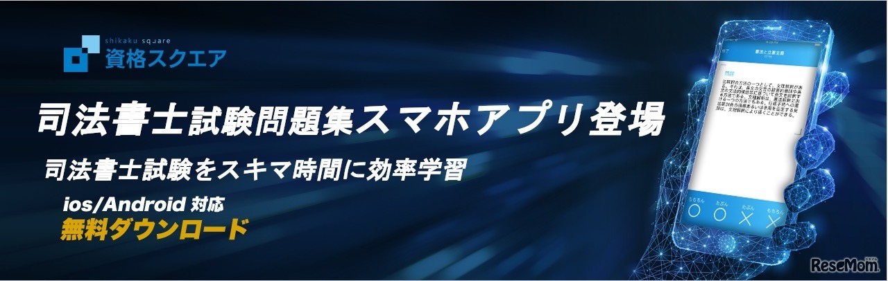 資格スクエアの無料スマートフォンアプリ「司法書士試験問題集」