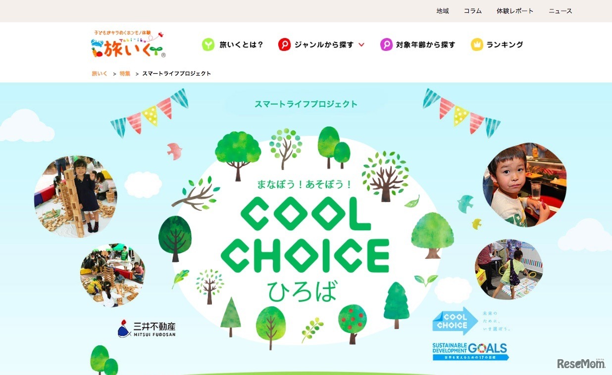 まなぼう！あそぼう！COOL CHOICE ひろば