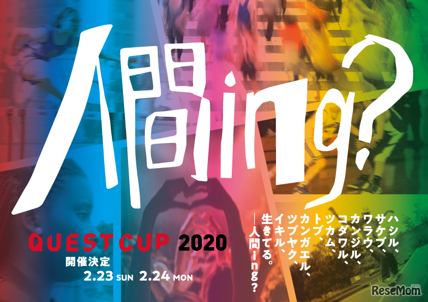 2020年の大会テーマ「人間ing？」