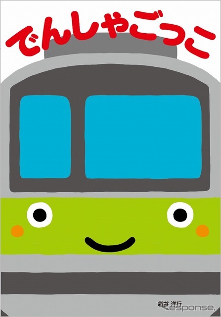 でんしゃごっこ