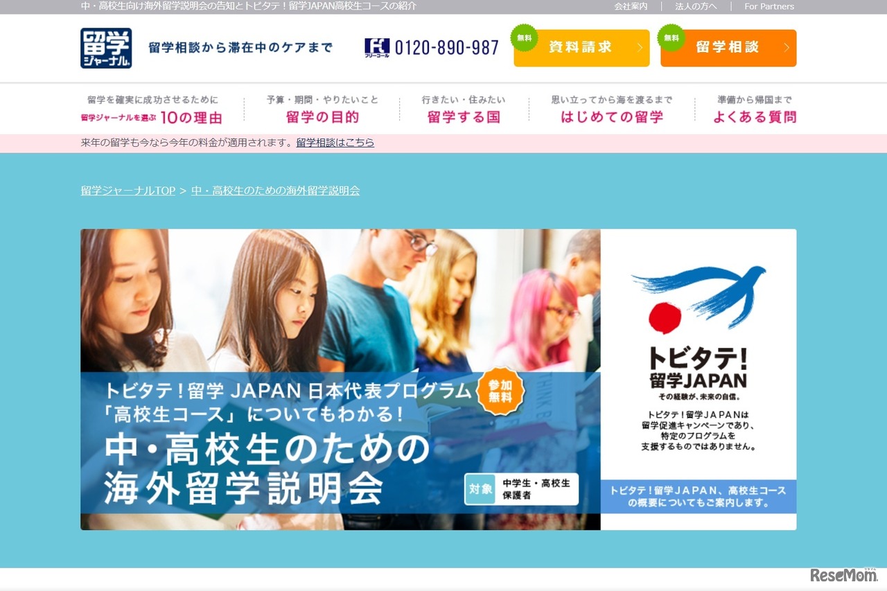 中・高校生のための海外留学説明会