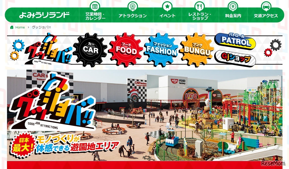 よみうりランド「グッジョバ!!」