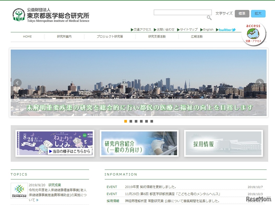 東京都医学総合研究所