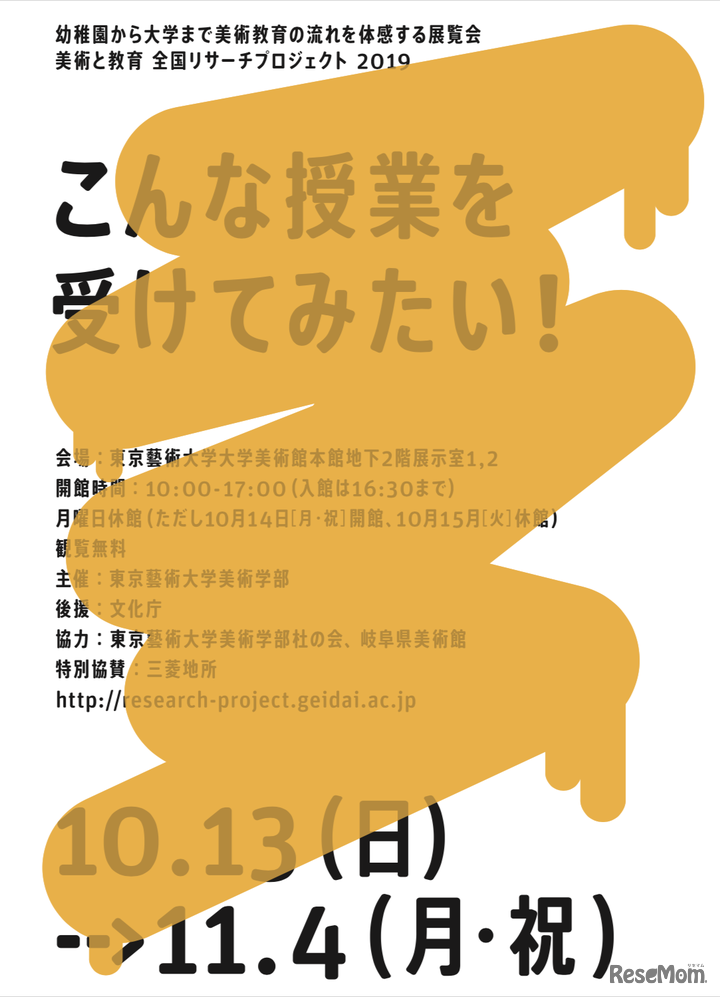 美術と教育 全国リサーチプロジェクト2019「こんな授業を受けてみたい！」