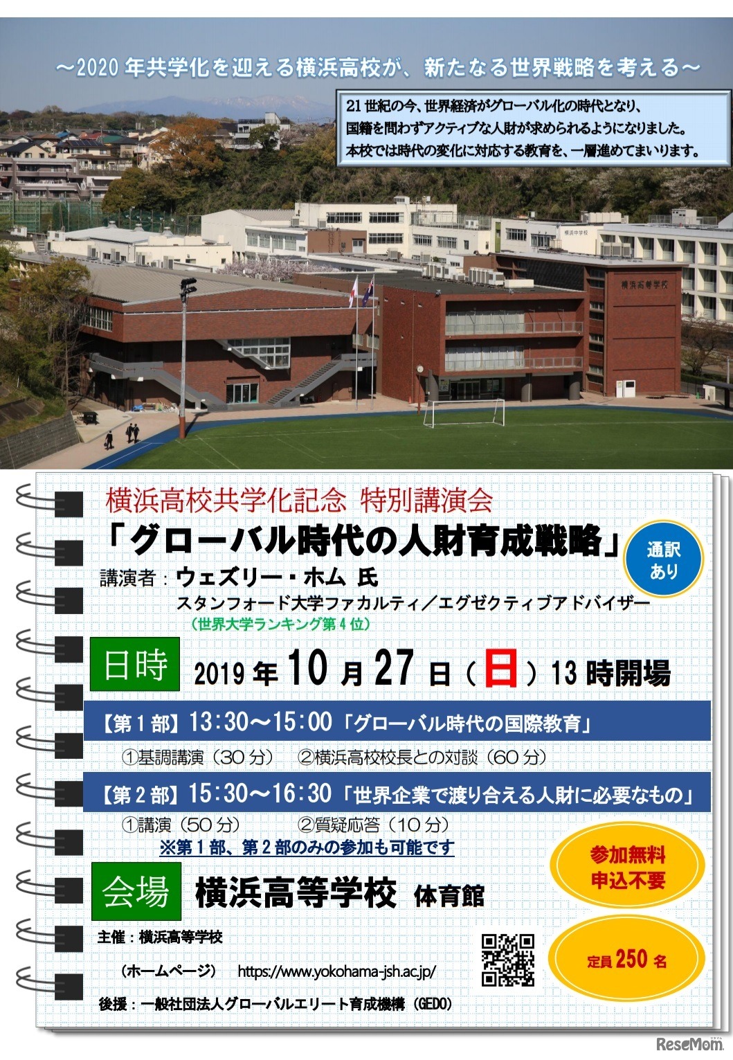横浜高校共学化記念特別講演会「グローバル時代の人財育成戦略」