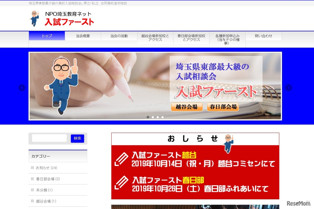 NPO埼玉教育ネット「入試ファースト」