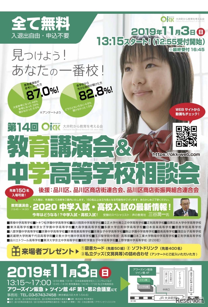 OKK「教育講演会＆中学高等学校相談会」