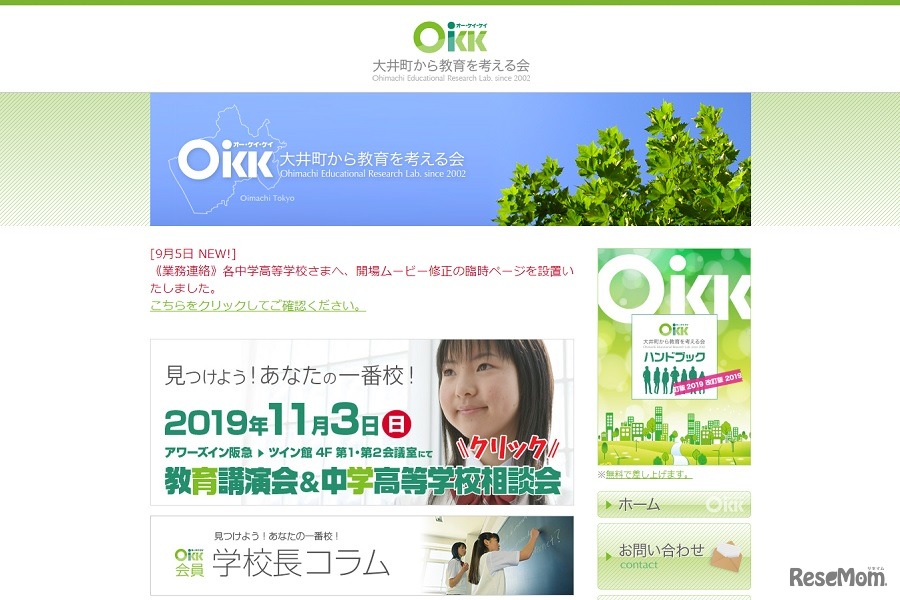 大井町から教育を考える会（OKK）