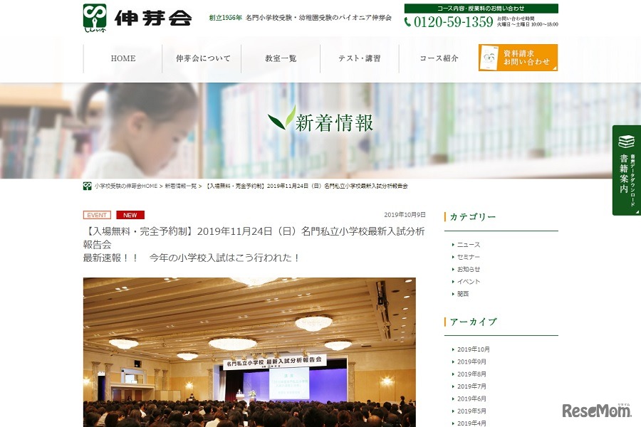 伸芽会「名門私立小学校最新入試分析報告会