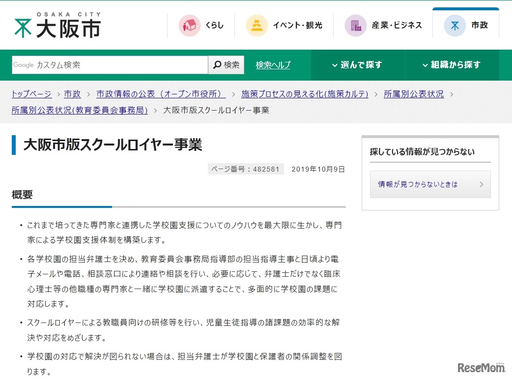 大阪市版スクールロイヤー事業