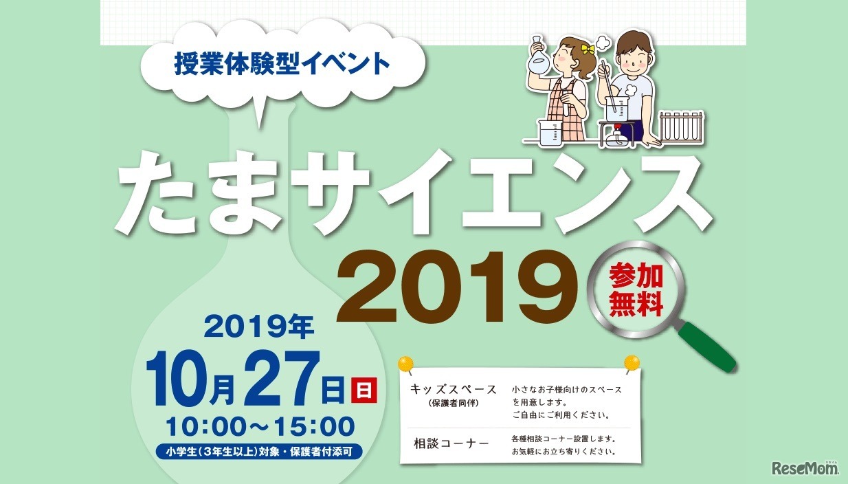 たまサイエンス2019
