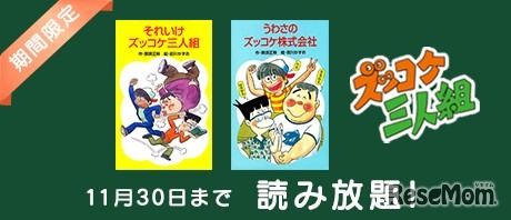 「ズッコケ三人組」2作品を期間限定で配信