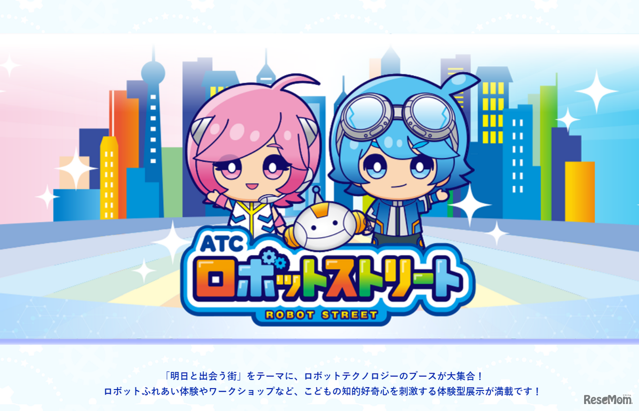 ATCロボットストリート