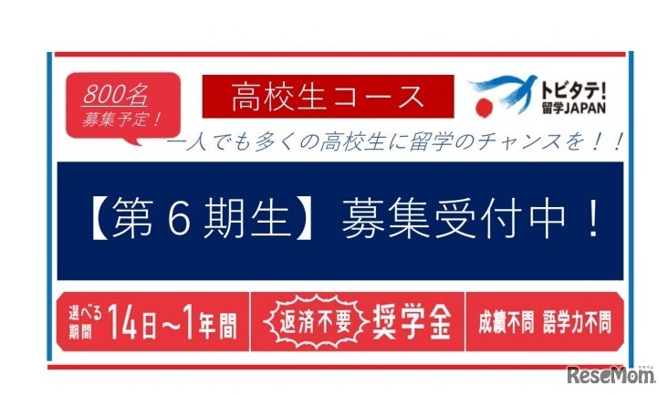 トビタテ！留学JAPAN「高校生コース」