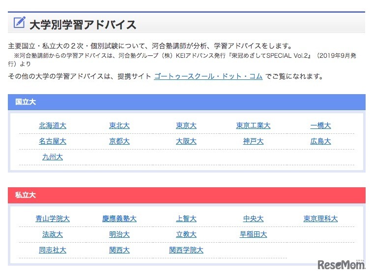 大学別学習アドバイス　掲載大学一覧